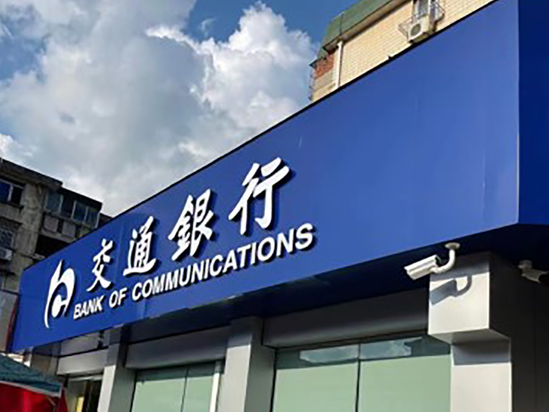 丹陽交通銀行